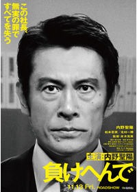 負けへんで