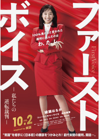 ファーストボイス ー私たちの逆転裁判ー
