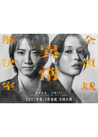 劇場版『全領域異常解決室』