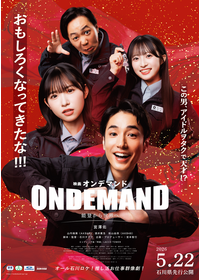 オンデマンド