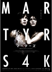 マーターズ 4Kデジタルリマスター