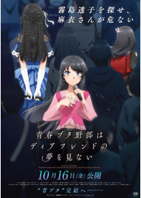 青春ブタ野郎はディアフレンドの夢を見ない