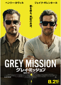 グレイ・ミッション