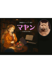 路地裏のシャンソン通り マヤン（猫）（仮題）