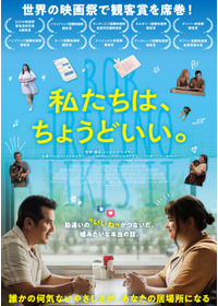 私たちは、ちょうどいい。