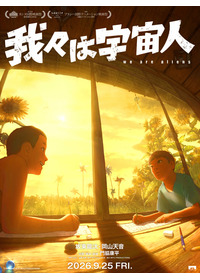 我々は宇宙人