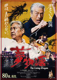 夢物語