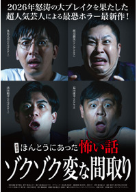 劇場版 ほんとうにあった怖い話~ゾクゾク変な間取り~