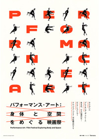 パフォーマンス・アート:身体と空間をめぐる映画祭
