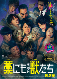 藁にもすがる獣たち(2026)