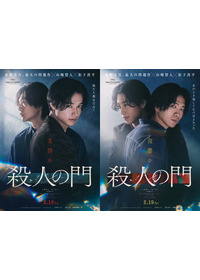 殺人の門