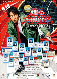 踊る大捜査線 N.E.W. メトロポリスを駆け抜けろ!