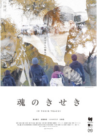 魂のきせき