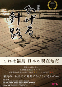劇場版 かげる針路