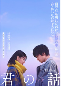 君の話