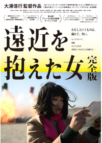 遠近を抱えた女 完全版