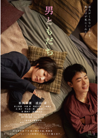 男ともだち