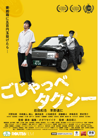 ごじゃっペタクシー
