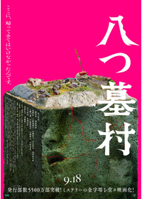 八つ墓村（2026）
