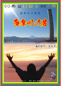 多摩川の男