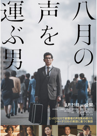 八月の声を運ぶ男