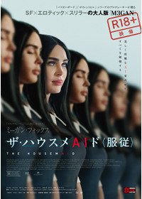ザ・ハウスメAIド <服従>