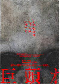 巨頭オ
