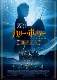 25周年記念 『ハリー・ポッターと賢者の石』