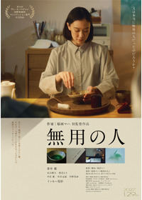 無用の人