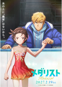 劇場版 メダリスト