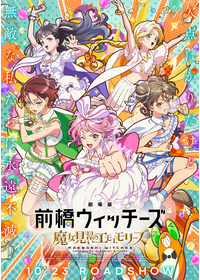 劇場版 前橋ウィッチーズ～魔女見習いのエモエモリーズ～