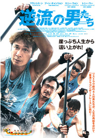 逆流の男たち