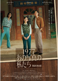 1977 あの写真の私たち