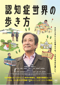 認知症世界の歩き方