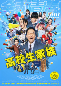 高校生家族