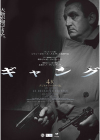 ギャング 4Kデジタルリマスター版