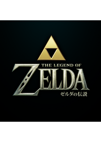 ゼルダの伝説