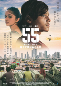５５ FIFTY FIVE／番号で呼ばれた少年