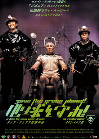 地球を守れ！ 4Kレストア版