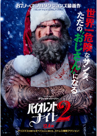 バイオレント・ナイト2