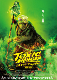 トキシック・アベンジャー