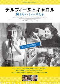 デルフィーヌとキャロル〜黙らないミューズたち