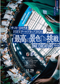 サッカー日本代表 FIFAワールドカップ2026 「最高の景色」への挑戦 ONE CREATURE 2nd Leg