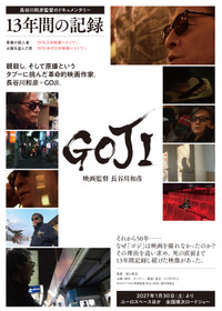 GOJI 映画監督 長谷川和彦