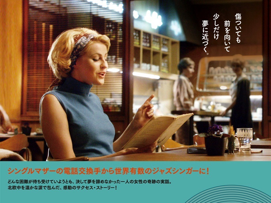 予告編 Lilicoの心も鷲づかみ 北欧発 女性ジャズシンガー ストックホルムでワルツを Cinemacafe Net
