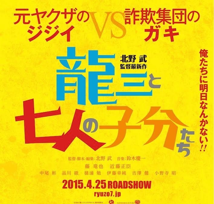 北野武監督 17作目最新作は元ヤクザの ジジイ が主役 龍三と七人の子分たち Cinemacafe Net