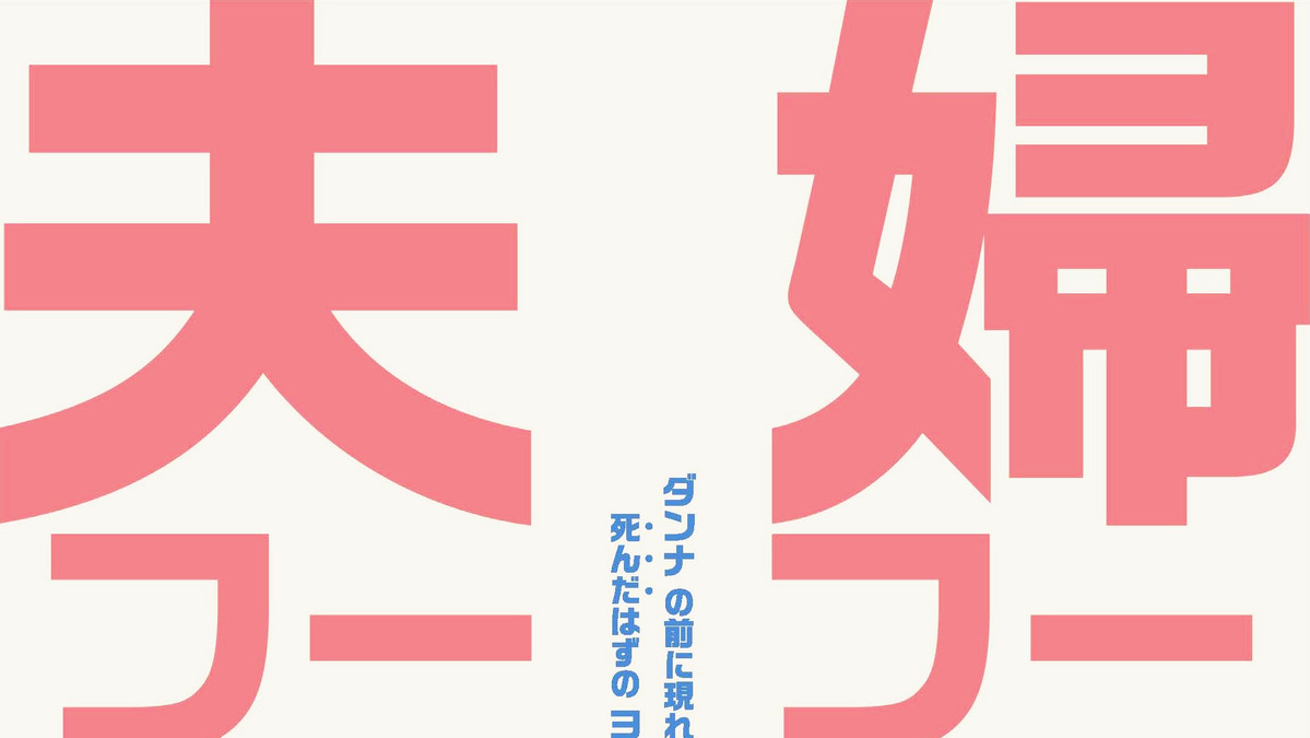 特報映像 佐々木蔵之介の前に現れたのは永作博美のユウレイ 夫婦フーフー日記 Cinemacafe Net