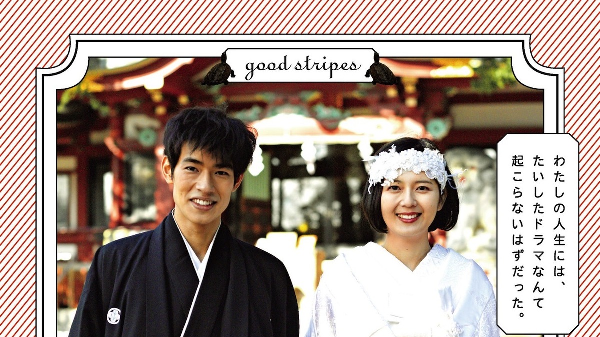 予告編 菊池亜希子 中島歩 結婚 から始まるロマンスの行方は グッド ストライプス Cinemacafe Net