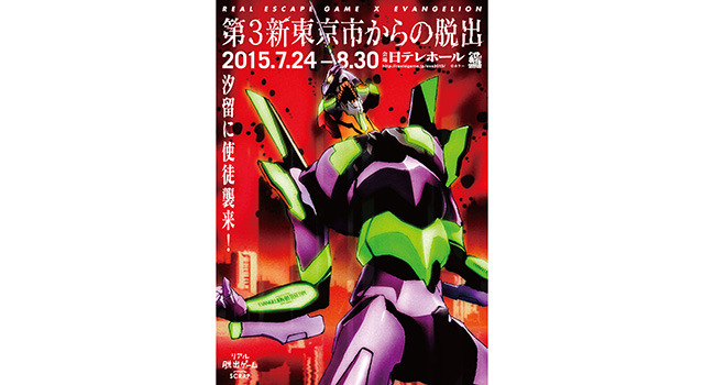 汐留に使徒襲来 エヴァンゲリオン の リアル脱出ゲーム 開催決定 1枚目の写真 画像 Cinemacafe Net