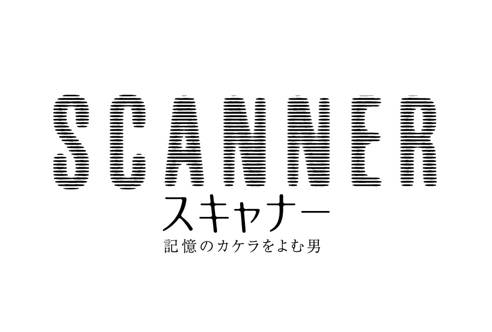 関ジャニ 安田章大 刑事役に初挑戦 野村萬斎 宮迫博之 スキャナー Cinemacafe Net